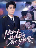 陆机长航线前方有心动预警 (80集) 李佳琛 (秦琛琛) &鲁紫萱 | 短剧