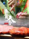 美食令 第二季 (2022)