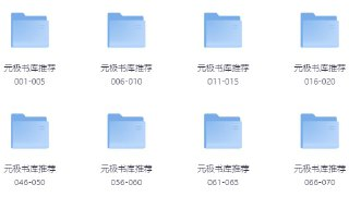 元极书库2000套收藏级书籍大合集（多种格式） [大合集]