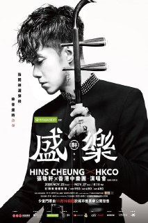 张敬轩x香港中乐团——盛乐 演唱会 (2020) 蓝光REMUX