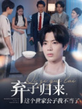 弃子归来这个世家公子我不当了 (53集) 魏伯祥&孙艺芯 | 短剧
