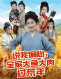 说我偏心全家大鱼大肉过荒年 (75集) 崔馨心&杨煦泽 | 短剧