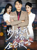 炒股我只会全仓梭哈 (90集) 尹昕&安娜&吕萌 | 短剧