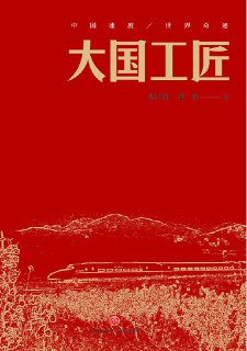 大国工匠 [小说文学]