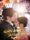 觉醒后我切了满级宫斗号 (57集) 林琦婷&陈景赫 | 短剧