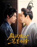 殿试攻心笔墨为锋 (60集) 陈凯欣&曲奇 | 短剧
