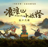 群星《浪浪山小妖怪·电影原声大碟》