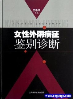 女性外阴病征鉴别诊断 电子书