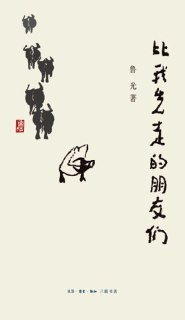比我先走的朋友们 [小说文学]