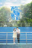 我在顶峰等你 4K [60帧率版][内封字幕][更新至08集]