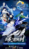 【动漫】一人之下 第四季 (2021)