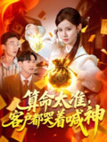 算命太准客户都哭着喊神 (125集) 瑾萱 | 短剧