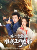 满门恋爱脑唯我正的发邪 (82集) 贺子雨&周靖舒&白亦 | 短剧