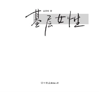 基层女性 电子书 附带生存指北