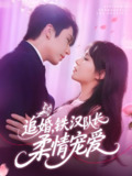追婚铁汉队长柔情宠爱 (95集) 景文&李雪丹 | 短剧