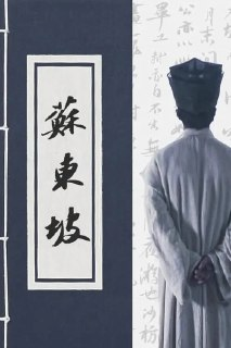 苏东坡 (2017) S01 4K 内嵌简中