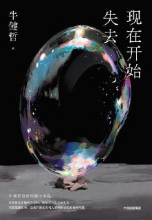 现在开始失去 [小说文学]