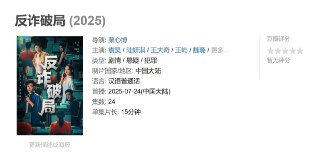 反诈破局 (2025)