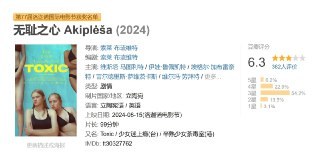 无耻之心 Akiplėša (2024)