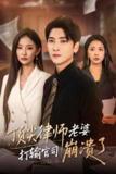 顶尖律师老婆打输官司崩溃了＆爱至深处不回头（73集）童欣&刘