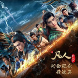  凡人修仙传：重返天南 更至155[4K][内附修仙全系][2025]