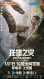 狂蟒之灾 (2024)