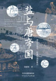 盐与唐帝国 [历史传记]