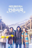 爱德华·李的乡村料理(2025)1080p S01全 内封官中