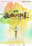 傲椒的湘菜 第三季 (2024)