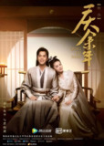 庆余年 第一季 (2019)