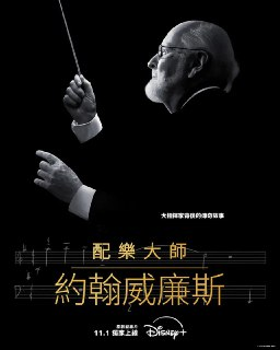 配乐大师 约翰·威廉姆斯 4K 杜比视界版本 简繁英字幕 DSNP版本 2024
