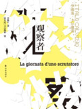 观察者 [小说文学]
