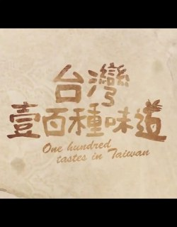 台湾一百种味道 台灣壹百種味道 (2012)