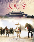 大明宫 (2009)