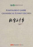 汉字五千年 (2009)