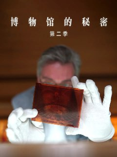 博物馆的秘密 第二季 Secrets of the Museum Season 2 (2021)