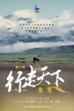 行走天下——草原 (2023)