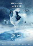 亚洲 Asia (2024)