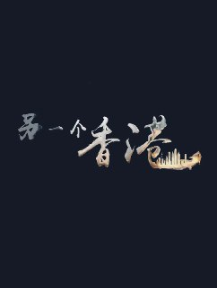 另一个香港 (2020)