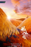 风味人间 第二季 (2020)
