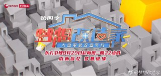 梦想改造家 第四季 (2017)
