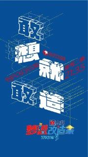 梦想改造家 第三季 (2016)