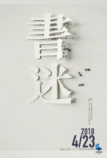 书迷 (2018)