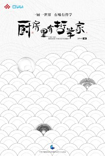 厨房里有哲学家 (2022)
