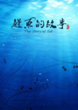 鳗鱼的故事 (2019)