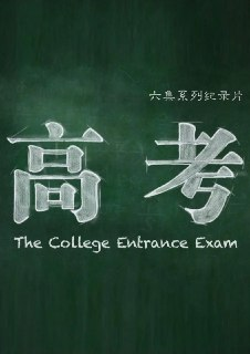 高考 (2015)