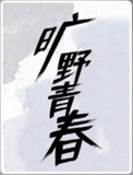 旷野青春 (2019)