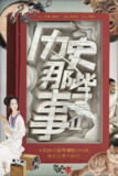 历史那些事 第二季 (2019)