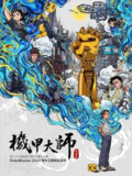 机甲大师 第五季 (2024)