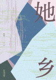 《她乡》（epub）